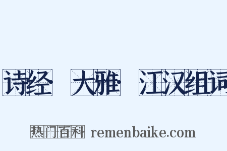 诗经·大雅·江汉组词是什么意思的图片
